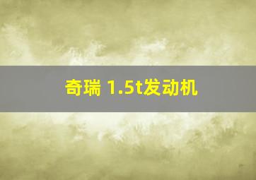 奇瑞 1.5t发动机